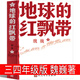 地球的紅飄帶魏巍著正版書四年級三年級課外書 地球上的紅飄帶小學(xué)生正版必讀課外書紅色經(jīng)典閱讀叢書人民文學(xué)出版社 地球的紅飄帶 魏巍原著