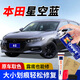 GOOT本田雅閣汽車漆鋒范飛度凌派繽智奧德賽補漆筆車漆劃痕修復(fù)自噴漆 星空藍 優(yōu)選超值標(biāo)準(zhǔn)修復(fù)