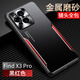 笑源 oppo find x3 手機(jī)殼 oppofindx3pro保護(hù)套薄防摔金屬磨砂硅膠男女款 findx3Pro 金屬刀鋒-黑紅色
