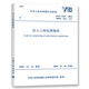 中華人民共和國(guó)行業(yè)標(biāo)準(zhǔn)（YS/T 5229-2019）：巖土工程監(jiān)測(cè)規(guī)范