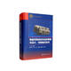 彈道導彈發(fā)射車(chē)結構原理與設計、試驗驗證技術(shù) 航天科工出版基金