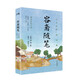 容齋隨筆（精譯版）：被《四庫全書總目提要》推為“南宋筆記小說之冠”，補《資治通鑒》之不足