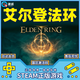 PC中文 正版steam 艾爾登法環(huán) 黃金樹(shù)DLC 老頭環(huán) 上古之環(huán) 國區 CDKEY激活碼 標準版 艾爾登法環(huán) 簡(jiǎn)體中文