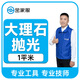 大理石拋光 結(jié)晶 打蠟 保養(yǎng) 打磨翻新 劃痕修復 石材養(yǎng)護 地磚瓷磚美縫 北京 上海 廣州 深圳 大理石拋光1平