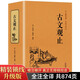 古文觀止高中版全注全譯正版青少年版譯注高中生全套吳楚材吳調(diào)侯主編青少年無(wú)障礙閱讀注釋鑒賞學(xué)生版 古文觀止（定價(jià)48）