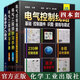 4本從零學(xué)PLC技術(shù)電氣工程師學(xué)習(xí)手冊上下冊電氣控制線路基礎(chǔ)·控制器件識圖接線與調(diào)試電工電路實物接線圖零基礎(chǔ)自學(xué)手冊 電子電工技能培訓(xùn) 零基礎(chǔ)學(xué)電工電氣電路維修入門