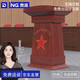 奈高發(fā)言臺油漆會場培訓(xùn)臺演講臺報(bào)告臺主持臺實(shí)木貼皮迎賓臺