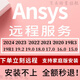 ansys軟件遠程安裝20242023中文workbench fluen遠程安裝下載ANASYS ansys軟件遠程安裝30
