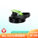 邁出色 MyJuicer榨汁機果汁機便攜家用攪拌機料理機輔食機配件原廠適配 My Juicer三代杯蓋
