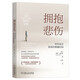 擁抱悲傷：伴你走過(guò)喪親的艱難時(shí)刻