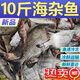 【現(xiàn)捕現(xiàn)發(fā)】海雜魚(yú)批發(fā)新鮮深海魚(yú)大雜燴海鮮水產(chǎn)小黃魚(yú)鯧魚(yú)批發(fā) 十斤裝【超值裝】 純海雜魚(yú)