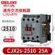 德力西交流接觸器220V單相380V三相cjx2s0901 1210 3211 25 40 65 CJX2S-2510 25A 線圈電壓-AC220V