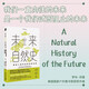 未來自然史 : 掌控人類命運的自然法則 幻象·新未來系列（一部關于未來的自然歷史，既充滿希望又切合實際，為我們提供了一個新的視角，以達到人類與自然界共生共存的未來愿景）