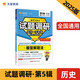 試題調研第5輯 歷史 模型解題法 高考試題攻略高三 2025年新版天星教育