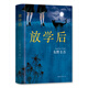 【新華書(shū)店正版】放學(xué)后 精裝 日本推理名家 東野圭吾早期之作 江戶(hù)川亂步獎 推理懸疑