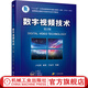 機械工業(yè)出版社 數字視頻技術(shù) 第2版 盧官明 秦雷 盧峻禾 十三五江蘇省高等學(xué)校重點(diǎn)教材