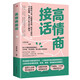 高情商接話(huà) 聽(tīng)懂暗示語(yǔ) 讀懂微表情 接對關(guān)鍵話(huà) 不再尬聊 實(shí)現人際關(guān)系大翻身