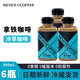 NEVER COFFEE冷萃拿鐵美式黑咖啡nevercoffee咖啡多味即飲咖啡冰博客茉莉拿鐵 冷萃拿鐵咖啡*6瓶
