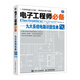 電子工程師必備九大系統電路識圖寶典 第3版