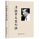 唐振常文集補編(精)