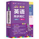 高中英語(yǔ)同步詞匯（必修1-選修11新課標RJ版）/易記通