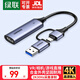 綠聯(lián)HDMI視頻采集卡4K輸入 適用Switch/PS5筆記本電腦手機相機抖音直播 USB/Type-C雙輸出錄制盒1080P 【2K30Hz采集】15389 【USB+Type-C雙接口丨高清視頻采