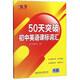 新版 知行健優(yōu)可英語 50天突破初中英語課標詞匯 初中英語詞匯強化提高訓練 中考常用詞匯