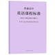 2020年新修訂版 普通高中英語(yǔ)課程標準（2017年版） 人民教育出版社 高中英語(yǔ)課標書(shū)籍