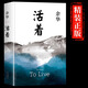 【正版】活著余華正版原著精裝完整版 好書推薦書籍暢銷書排行榜 文學(xué)類名著于華的活著作品集小說(shuō)兄弟在細(xì)雨中呼喊作家出版社 【認(rèn)準(zhǔn)正版】活著 余華