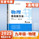 自選】2025正版黃東坡數學(xué)物理化學(xué)培優(yōu)競賽新方法七八九年級典藏版 初一初二初三奧賽訓練錘煉思維中學(xué)教輔資料書(shū) 【25】九年級-物理