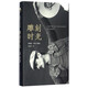 雕刻時(shí)光 安德烈·塔可夫斯基