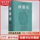 西游記 豪華珍藏版 岳麓書社四大名著原著正版 高中生版正版中小學(xué)生青少年兒童版課外閱讀書籍