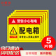 印苼薈 配電箱標(biāo)識貼安全用電標(biāo)識牌電表箱當(dāng)心觸電警告牌大號5片裝20*30厘米