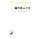 制造路易十四/漢譯世界學術名著叢書