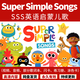 Super Simple Song英文兒歌幼兒童磨耳朵sss英文歌曲視頻早教動畫 sss英語兒歌全套視頻資料 百度網(wǎng)盤發(fā)貨拍下聯(lián)系客服獲取