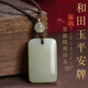 晶之雪和田玉無(wú)事牌吊墜項鏈女氣質(zhì)鎖骨鏈復古簡(jiǎn)約輕奢設計感玉石男 吊墜約26*17*7MM約9克