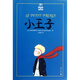 【新華正版】小王子/夏洛書(shū)屋 美繪版 圣?？颂K佩里 三年級四年級五六年級課外書(shū)兒童文學(xué)讀物青少年小學(xué)生課外書(shū)推薦閱讀成長(cháng)童話(huà)故事書(shū)