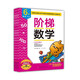 正版新書(shū) 新版 階梯數學(xué) ，6歲 （共5冊）， 3-7歲 韓國版 幼兒園學(xué)前班數學(xué)啟蒙升級精華版 北京科學(xué)技術(shù)出版社 共5階 朱慧蘭編 新版 階梯數學(xué)6歲