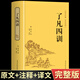【精裝正版】了凡四訓(xùn)硬殼 原著無刪減 白話文版文白對照 全注全譯 國學(xué)經(jīng)典名著書籍 袁了凡著文言文結(jié)緣善書為人處世立身之道自我修養(yǎng)修身國學(xué)哲學(xué)經(jīng)典全集中國文聯(lián)