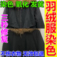 羽絨服串色染色去除劑補色修復(fù)還原增艷劑發(fā)黃氧化泛白褪色翻新 1瓶【快速復(fù)原】