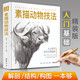 經(jīng)典全集新書(shū)【精裝】素描動(dòng)物技法 入門(mén)臨摹教程零基礎(chǔ)自學(xué)教材書(shū)籍鉛筆手繪畫(huà)冊(cè)美術(shù)指南精微結(jié)構(gòu)