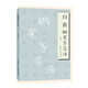 白蕉鋼筆字寫(xiě)法 楷書(shū)、行書(shū)、草書(shū)書(shū)法教程