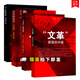 套裝4冊 文革前夜的中國+文革的預演 四清運動(dòng)始末+歷史的見(jiàn)證 文革的終結+大躍進(jìn)親歷記 人民出版社 中國通史C 書(shū)籍