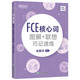 新東方 FCE核心詞圖解+聯(lián)想巧記速練  對應(yīng)朗思B2圖畫記單詞聯(lián)想記憶法