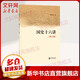 國(guó)史十六講 修訂版 在十六堂專題課中 窺探五千年的中華文明 讀史心得 樊樹(shù)志 著 中華書(shū)局