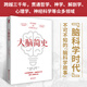【當當正版】人體簡史（全彩插圖版）樊登羅振宇推薦！文津獎獲獎作！萬物簡史作者全新力作！你的人體百科全書！腦洞大開的冷知識！趣味科普 大腦簡史
