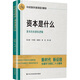 資本是什么 中央黨校專家深層次解讀資本的本質(zhì)和邏輯 張占斌 等 著 中共中央黨校出版社 書籍 圖書