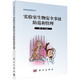 實(shí)驗動(dòng)物科學(xué)叢書(shū)：實(shí)驗室生物安全事故防范和管理
