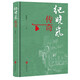 紀曉嵐傳奇 一代文宗兩朝權(quán)臣 清代傳奇人物 紀曉嵐 四庫全書 乾隆帝 嘉慶帝 和珅 歷史人物傳記書籍