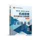 機械原理（第8版）全程輔導及習題精解（新版）/高校經(jīng)典教材同步輔導叢書(shū)